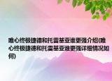 唯心終極捷德和托雷基亞誰(shuí)更強(qiáng)介紹(唯心終極捷德和托雷基亞誰(shuí)更強(qiáng)詳細(xì)情況如何)