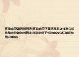 移動(dòng)寬帶如何測(cè)網(wǎng)速(移動(dòng)寬帶下載速度怎么樣測(cè)介紹 移動(dòng)寬帶如何測(cè)網(wǎng)速 移動(dòng)寬帶下載速度怎么樣測(cè)詳細(xì)情況如何)