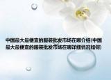 中國最大最便宜的服裝批發(fā)市場在哪介紹(中國最大最便宜的服裝批發(fā)市場在哪詳細(xì)情況如何)
