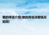 狼的傳說(shuō)介紹(狼的傳說(shuō)詳細(xì)情況如何)
