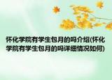 懷化學(xué)院有學(xué)生包月的嗎介紹(懷化學(xué)院有學(xué)生包月的嗎詳細(xì)情況如何)