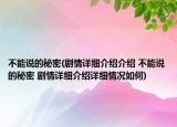 不能說(shuō)的秘密(劇情詳細(xì)介紹介紹 不能說(shuō)的秘密 劇情詳細(xì)介紹詳細(xì)情況如何)