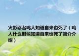 火影忍者鳴人知道自來(lái)也死了（鳴人什么時(shí)候知道自來(lái)也死了簡(jiǎn)介介紹）