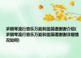 求鋼琴流行音樂萬能和弦簡(jiǎn)譜謝謝介紹(求鋼琴流行音樂萬能和弦簡(jiǎn)譜謝謝詳細(xì)情況如何)