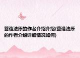 營造法原的作者介紹介紹(營造法原的作者介紹詳細(xì)情況如何)
