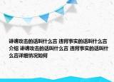 誹謗攻擊的話叫什么言 違背事實(shí)的話叫什么言介紹 誹謗攻擊的話叫什么言 違背事實(shí)的話叫什么言詳細(xì)情況如何