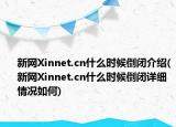 新網(wǎng)Xinnet.cn什么時候倒閉介紹(新網(wǎng)Xinnet.cn什么時候倒閉詳細情況如何)
