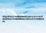 羅恩杰里米在片中叫路易斯的影片叫什么名字介紹(羅恩杰里米在片中叫路易斯的影片叫什么名字詳細情況如何)