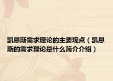 凱恩斯需求理論的主要觀點（凱恩斯的需求理論是什么簡介介紹）