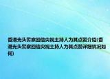 香港光頭警察回信央視主持人為其點(diǎn)贊介紹(香港光頭警察回信央視主持人為其點(diǎn)贊詳細(xì)情況如何)