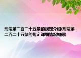 刑法第二百二十五條的規(guī)定介紹(刑法第二百二十五條的規(guī)定詳細(xì)情況如何)