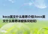 koco英文什么意思介紹(koco英文什么意思詳細(xì)情況如何)