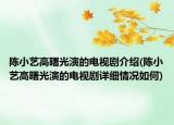 陳小藝高曙光演的電視劇介紹(陳小藝高曙光演的電視劇詳細情況如何)