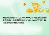 池上的詩(shī)意是什么
