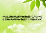 葉公好龍這則寓言故事告訴我們什么介紹(葉公好龍這則寓言故事告訴我們什么詳細(xì)情況如何)