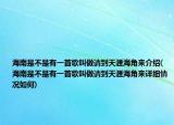 海南是不是有一首歌叫做請(qǐng)到天涯海角來介紹(海南是不是有一首歌叫做請(qǐng)到天涯海角來詳細(xì)情況如何)