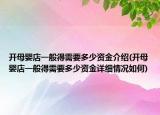 開母嬰店一般得需要多少資金介紹(開母嬰店一般得需要多少資金詳細(xì)情況如何)