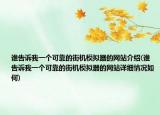 誰(shuí)告訴我一個(gè)可靠的街機(jī)模擬器的網(wǎng)站介紹(誰(shuí)告訴我一個(gè)可靠的街機(jī)模擬器的網(wǎng)站詳細(xì)情況如何)