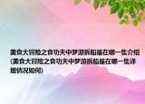 美食大冒險(xiǎn)之食功夫中夢(mèng)游拆船是在哪一集介紹(美食大冒險(xiǎn)之食功夫中夢(mèng)游拆船是在哪一集詳細(xì)情況如何)