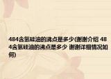 484含氫硅油的沸點是多少(謝謝介紹 484含氫硅油的沸點是多少 謝謝詳細情況如何)