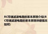 RC帶通濾波電路的基本原理介紹(RC帶通濾波電路的基本原理詳細(xì)情況如何)