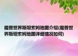 魔獸世界斯坦索姆地圖介紹(魔獸世界斯坦索姆地圖詳細(xì)情況如何)