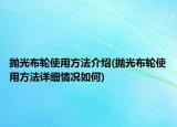 拋光布輪使用方法介紹(拋光布輪使用方法詳細(xì)情況如何)