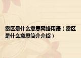 雷區(qū)是什么意思網(wǎng)絡(luò)用語(yǔ)（雷區(qū)是什么意思簡(jiǎn)介介紹）