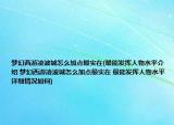 夢幻西游凌波城怎么加點最實在(最能發(fā)揮人物水平介紹 夢幻西游凌波城怎么加點最實在 最能發(fā)揮人物水平詳細(xì)情況如何)