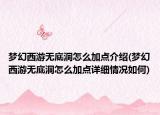 夢幻西游無底洞怎么加點介紹(夢幻西游無底洞怎么加點詳細(xì)情況如何)
