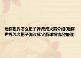 迷你世界怎么把子彈改成火箭介紹(迷你世界怎么把子彈改成火箭詳細(xì)情況如何)