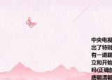 中央電視臺教育頻道于2005年春節(jié)期間推出了特別節(jié)目《廢除科舉制度100年》其中有一道題目是你知道我國古代的科舉制度創(chuàng)立和開始失去積極意義分別是在哪一時(shí)期嗎(正確的答案應(yīng)是[　　]A．隋朝明朝B．唐朝清朝C．隋朝清朝D．唐朝明朝