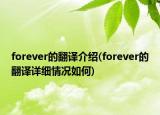 forever的翻譯介紹(forever的翻譯詳細(xì)情況如何)