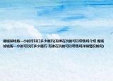 魔域掉錢版一小時(shí)可以打多少魔石(有誰在玩的可以帶我嗎介紹 魔域掉錢版一小時(shí)可以打多少魔石 有誰在玩的可以帶我嗎詳細(xì)情況如何)