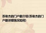 蘇俊杰的門(mén)戶(hù)劇介紹(蘇俊杰的門(mén)戶(hù)劇詳細(xì)情況如何)