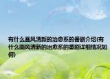 有什么畫風清新的治愈系的番劇介紹(有什么畫風清新的治愈系的番劇詳細情況如何)