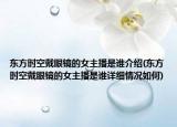 東方時(shí)空戴眼鏡的女主播是誰介紹(東方時(shí)空戴眼鏡的女主播是誰詳細(xì)情況如何)