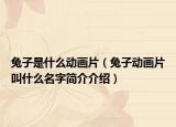 兔子是什么動畫片（兔子動畫片叫什么名字簡介介紹）