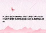因為有你在我身旁你總是說黑夜有我是什么歌介紹(因為有你在我身旁你總是說黑夜有我是什么歌詳細(xì)情況如何)