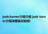 josh(turner介紹介紹 josh turner介紹詳細(xì)情況如何)