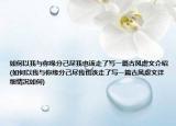 如何以我與你緣分己盡我也該走了寫一篇古風(fēng)虐文介紹(如何以我與你緣分己盡我也該走了寫一篇古風(fēng)虐文詳細情況如何)