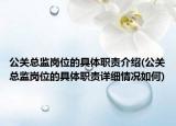 公關(guān)總監(jiān)崗位的具體職責(zé)介紹(公關(guān)總監(jiān)崗位的具體職責(zé)詳細(xì)情況如何)