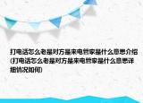 打電話怎么老是對方是來電管家是什么意思介紹(打電話怎么老是對方是來電管家是什么意思詳細情況如何)