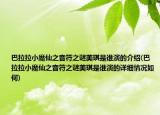 巴拉拉小魔仙之音符之謎美琪是誰演的介紹(巴拉拉小魔仙之音符之謎美琪是誰演的詳細情況如何)