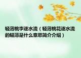輕薄桃李逐水流（輕薄桃花逐水流的輕薄是什么意思簡(jiǎn)介介紹）