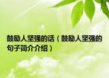 鼓勵(lì)人堅(jiān)強(qiáng)的話（鼓勵(lì)人堅(jiān)強(qiáng)的句子簡(jiǎn)介介紹）