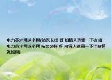 電力英才網(wǎng)這個(gè)網(wǎng)(站怎么樣 呀 知情人透露一下介紹 電力英才網(wǎng)這個(gè)網(wǎng) 站怎么樣 呀 知情人透露一下詳細(xì)情況如何)