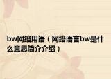 bw網(wǎng)絡(luò)用語(yǔ)（網(wǎng)絡(luò)語(yǔ)言bw是什么意思簡(jiǎn)介介紹）
