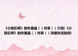 《小攝影師》的作者是（）作家（）介紹(《小攝影師》的作者是（）作家（）詳細(xì)情況如何)