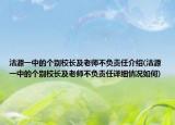 沽源一中的個別校長及老師不負(fù)責(zé)任介紹(沽源一中的個別校長及老師不負(fù)責(zé)任詳細(xì)情況如何)